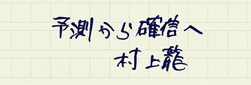 村上龍の編集後記画像