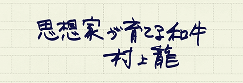 村上龍の編集後記画像
