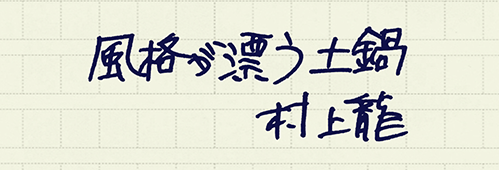 村上龍の編集後記画像