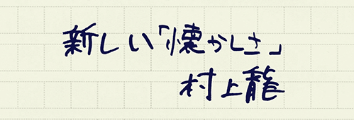 村上龍の編集後記画像