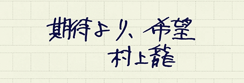 村上龍の編集後記画像