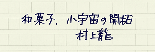 村上龍の編集後記画像