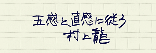 村上龍の編集後記画像