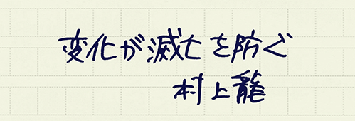 村上龍の編集後記画像