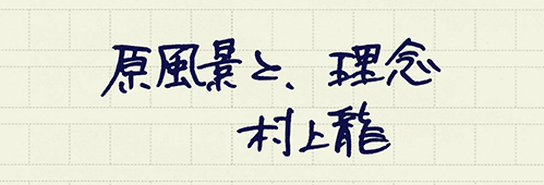 村上龍の編集後記画像