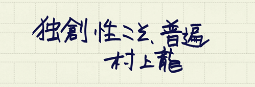 村上龍の編集後記画像