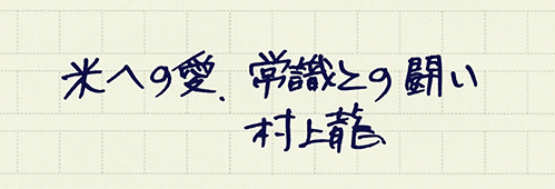 村上龍の編集後記画像