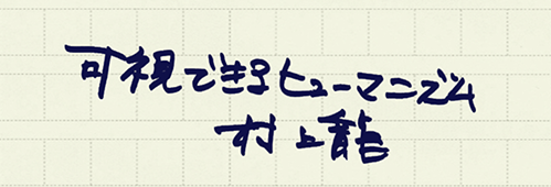 村上龍の編集後記画像