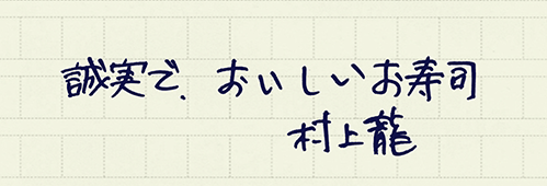 村上龍の編集後記画像