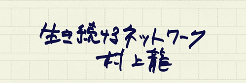 村上龍の編集後記画像