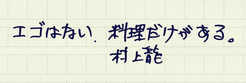 村上龍の編集後記画像