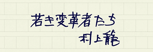 村上龍