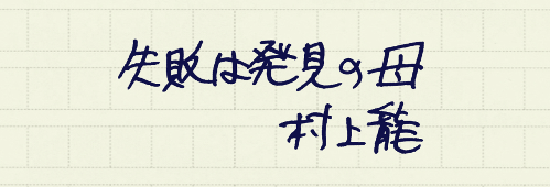 村上龍の編集後記画像