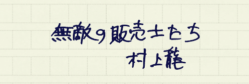 村上龍の編集後記画像