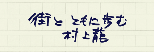 村上龍の編集後記画像