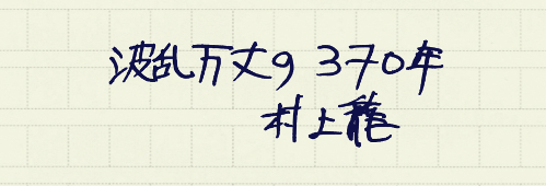 村上龍の編集後記画像
