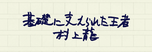 村上龍の編集後記画像