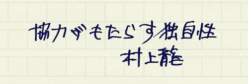 村上龍の編集後記画像