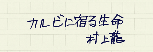 村上龍の編集後記画像