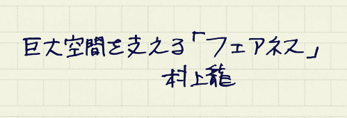 村上龍の編集後記画像