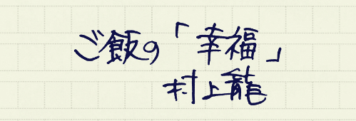 村上龍の編集後記画像