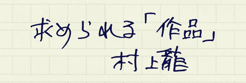 村上龍の編集後記画像