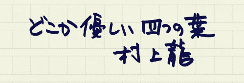 村上龍の編集後記画像