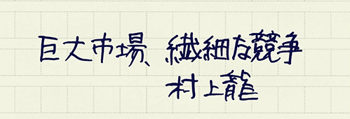 村上龍の編集後記画像