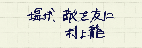 村上龍の編集後記画像