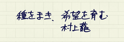 村上龍の編集後記画像