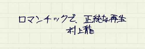 村上龍の編集後記画像