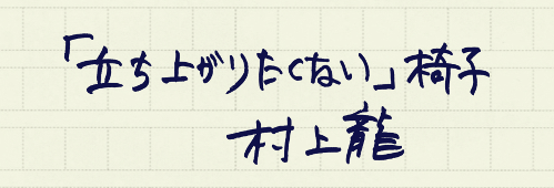 村上龍の編集後記画像