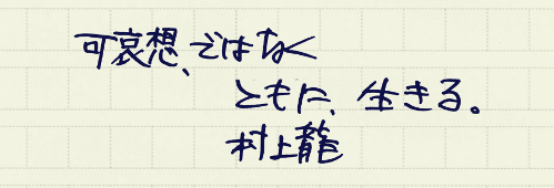 村上龍の編集後記画像