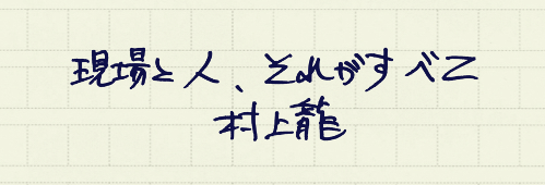 村上龍の編集後記画像