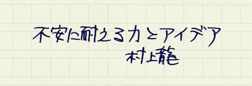 村上龍の編集後記画像