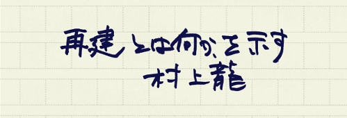 村上龍の編集後記画像
