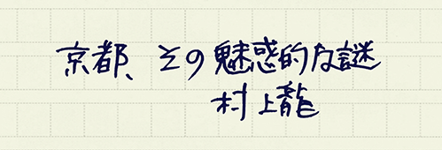 村上龍の編集後記画像