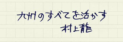 村上龍の編集後記画像