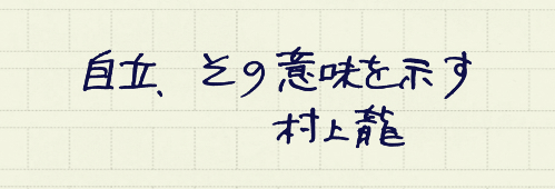 村上龍の編集後記画像