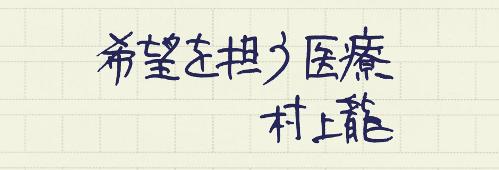 村上龍の編集後記画像