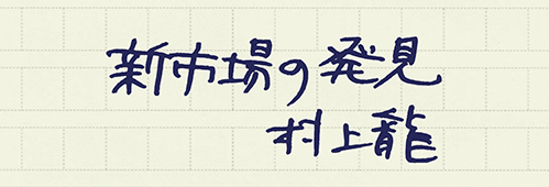 村上龍の編集後記画像