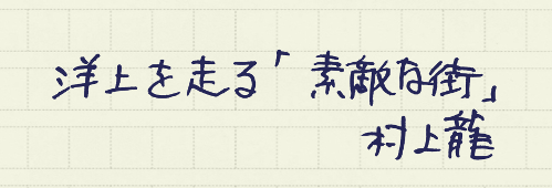 村上龍の編集後記画像