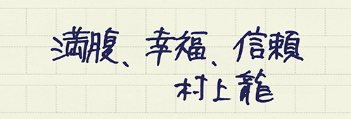 村上龍の編集後記画像