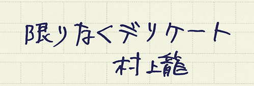 村上龍の編集後記画像