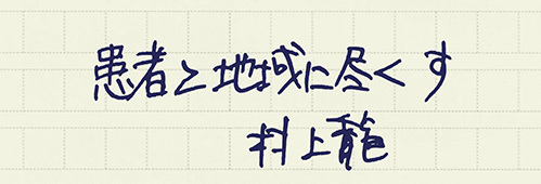 村上龍の編集後記画像