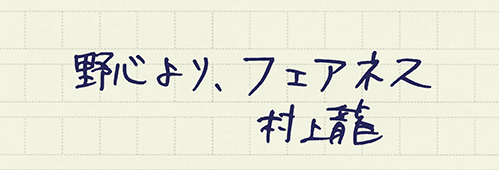 村上龍の編集後記画像