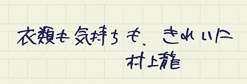 村上龍の編集後記画像