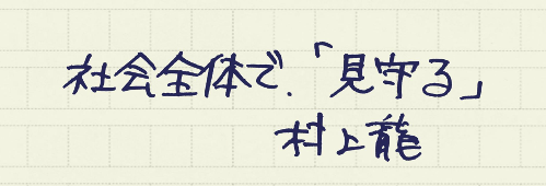 村上龍の編集後記画像