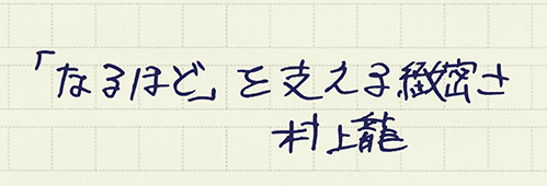 村上龍の編集後記画像