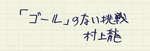 村上龍の編集後記画像